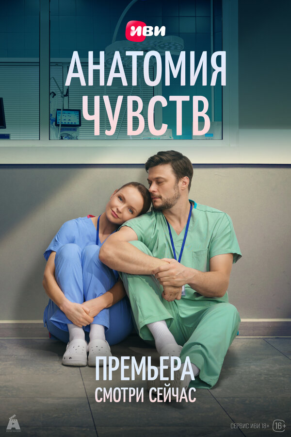 Анатомия чувств сериал 2025 смотреть онлайн бесплатно в хорошем качестве HD
